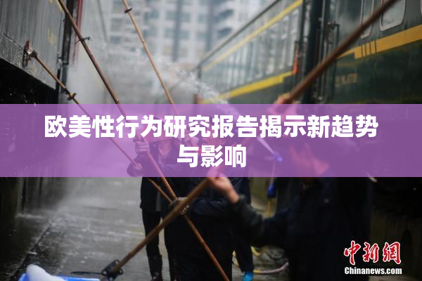 欧美性行为研究报告揭示新趋势与影响