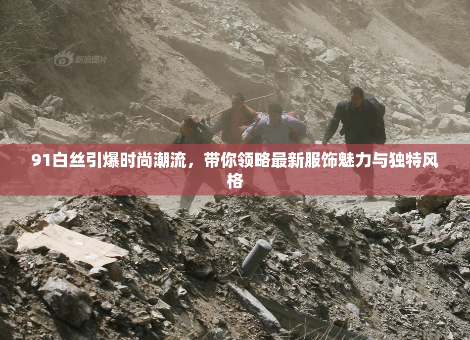 91白丝引爆时尚潮流，带你领略最新服饰魅力与独特风格