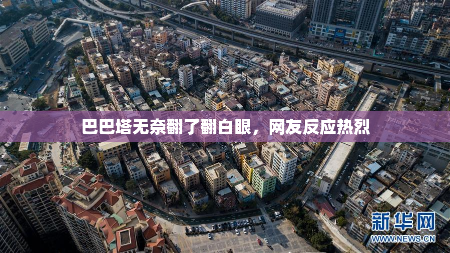 巴巴塔无奈翻了翻白眼，网友反应热烈