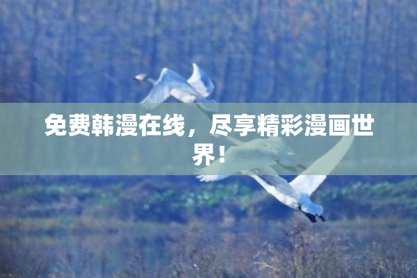 免费韩漫在线，尽享精彩漫画世界！