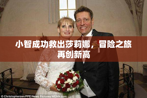 小智成功救出莎莉娜，冒险之旅再创新高