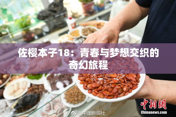 佐樱本子18：青春与梦想交织的奇幻旅程