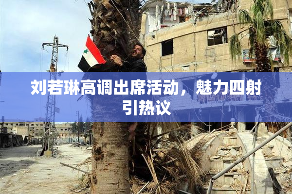 刘若琳高调出席活动，魅力四射引热议