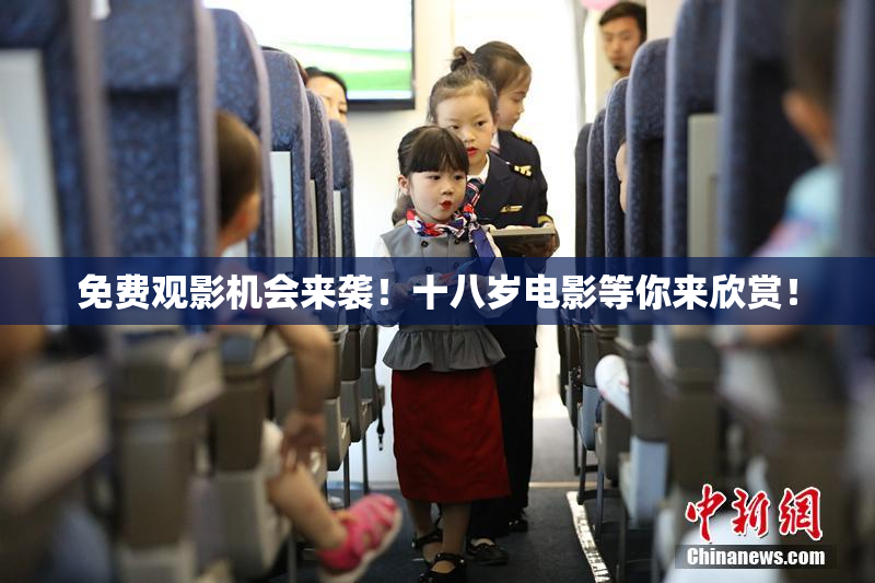 免费观影机会来袭！十八岁电影等你来欣赏！