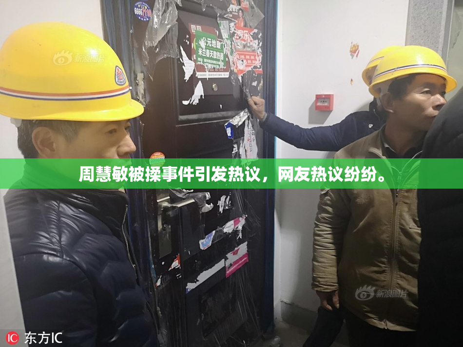 周慧敏被揉事件引发热议，网友热议纷纷。