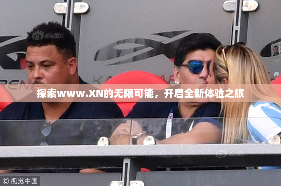 探索www.XN的无限可能，开启全新体验之旅