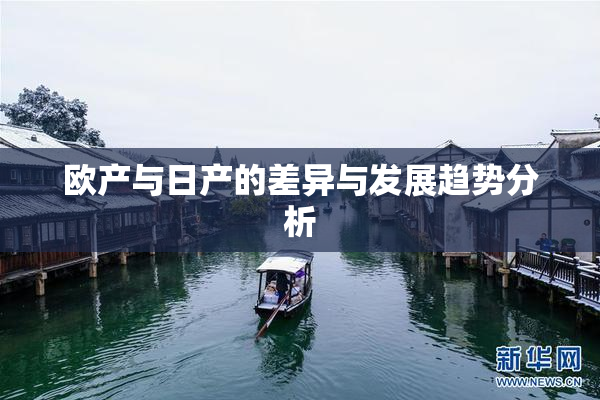 欧产与日产的差异与发展趋势分析