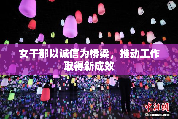 女干部以诚信为桥梁，推动工作取得新成效
