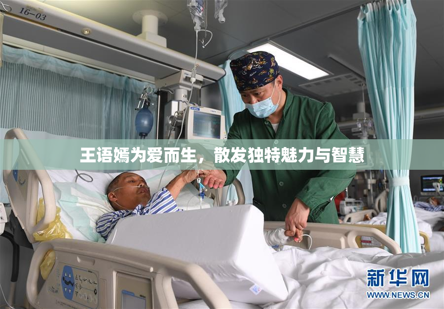 王语嫣为爱而生，散发独特魅力与智慧
