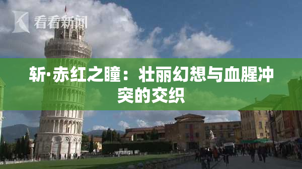 斩·赤红之瞳：壮丽幻想与血腥冲突的交织