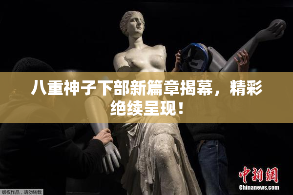 八重神子下部新篇章揭幕，精彩绝续呈现！