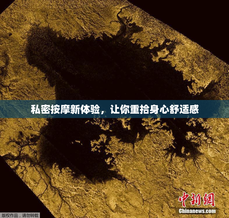 私密按摩新体验，让你重拾身心舒适感