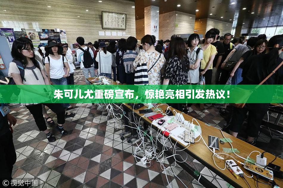 朱可儿尤重磅宣布，惊艳亮相引发热议！