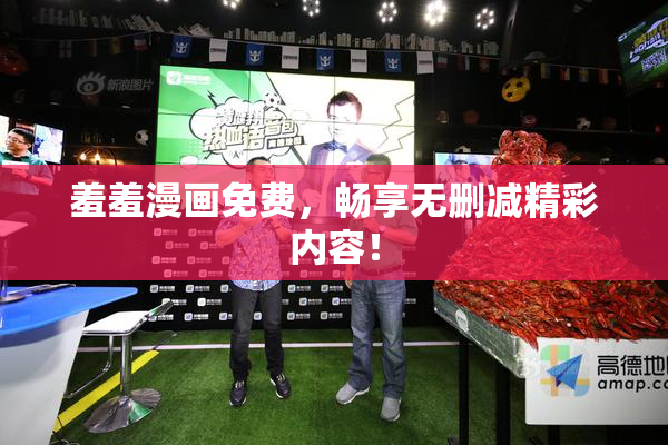 羞羞漫画免费，畅享无删减精彩内容！
