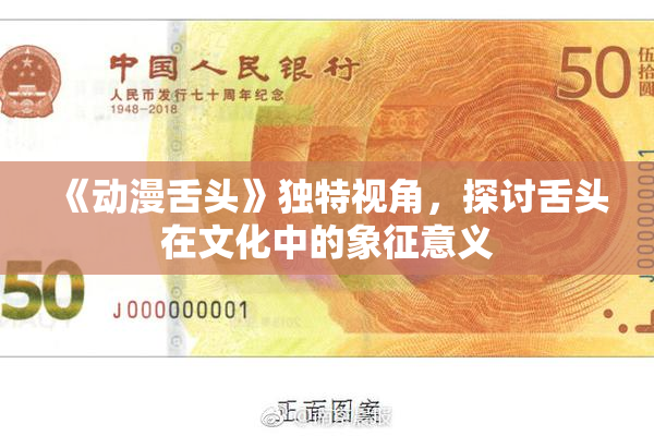 《动漫舌头》独特视角，探讨舌头在文化中的象征意义