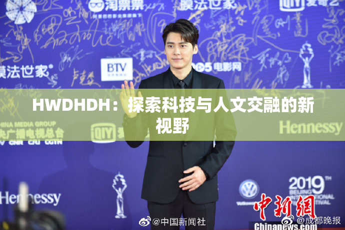 HWDHDH：探索科技与人文交融的新视野