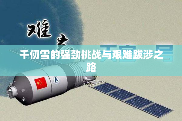 千仞雪的强劲挑战与艰难跋涉之路