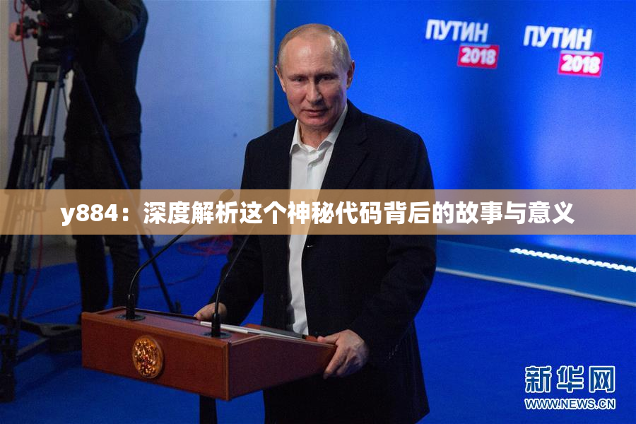 y884：深度解析这个神秘代码背后的故事与意义
