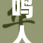 鸣人与雏田之间的感人情感故事