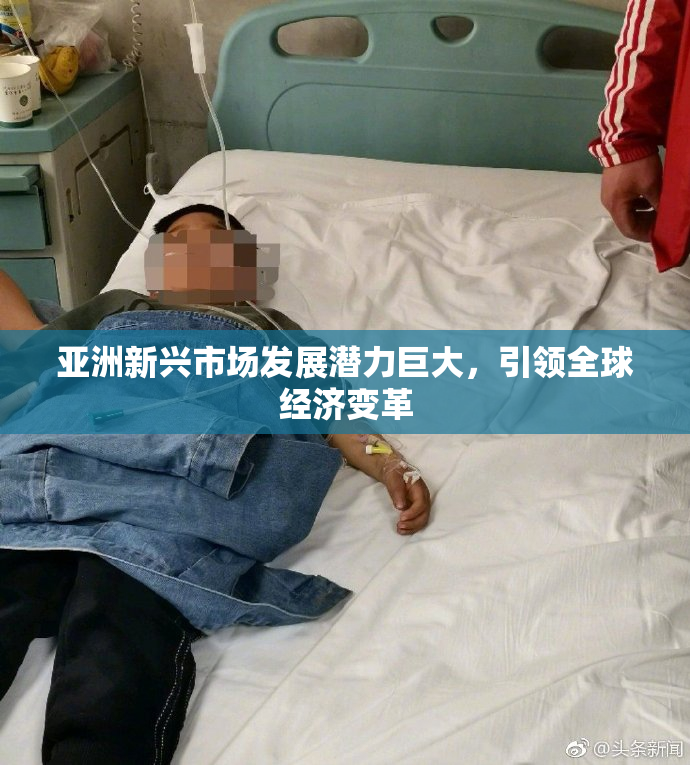 亚洲新兴市场发展潜力巨大，引领全球经济变革