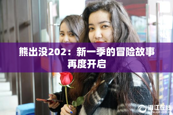熊出没202：新一季的冒险故事再度开启