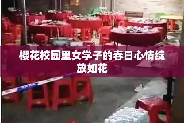 樱花校园里女学子的春日心情绽放如花