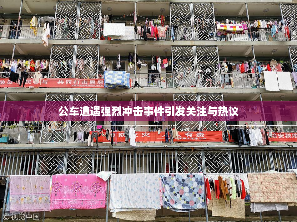 公车遭遇强烈冲击事件引发关注与热议