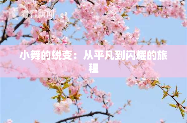 小舞的蜕变：从平凡到闪耀的旅程
