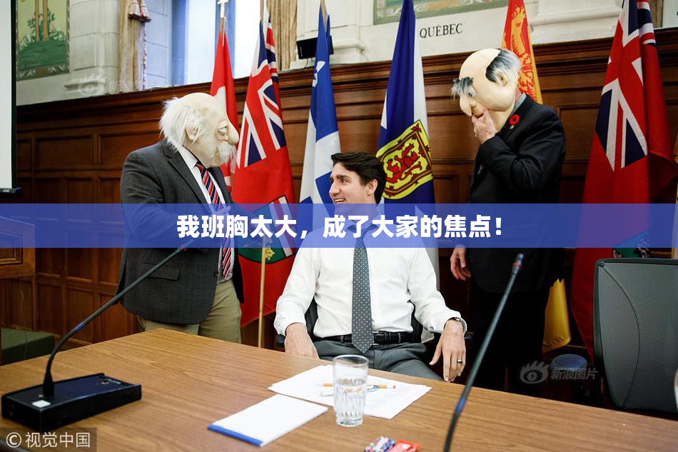 我班胸太大，成了大家的焦点！