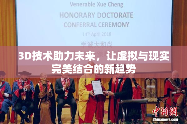 3D技术助力未来，让虚拟与现实完美结合的新趋势