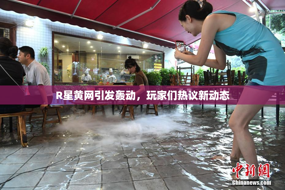 R星黄网引发轰动，玩家们热议新动态