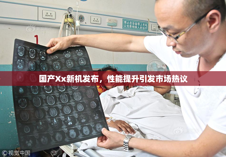 国产Xx新机发布，性能提升引发市场热议