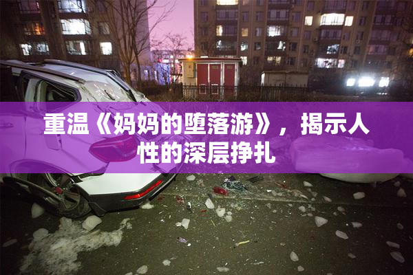 重温《妈妈的堕落游》，揭示人性的深层挣扎