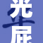 光屁股趴，探讨其背后的文化意义与社会反响