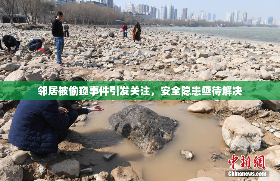 邻居被偷窥事件引发关注，安全隐患亟待解决