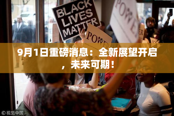 9月1日重磅消息：全新展望开启，未来可期！