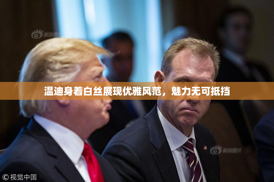 温迪身着白丝展现优雅风范，魅力无可抵挡
