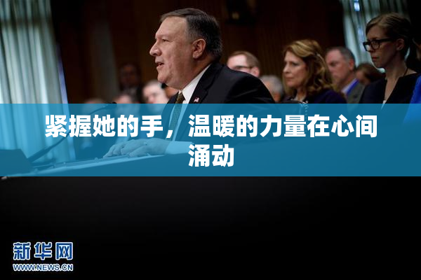 紧握她的手，温暖的力量在心间涌动