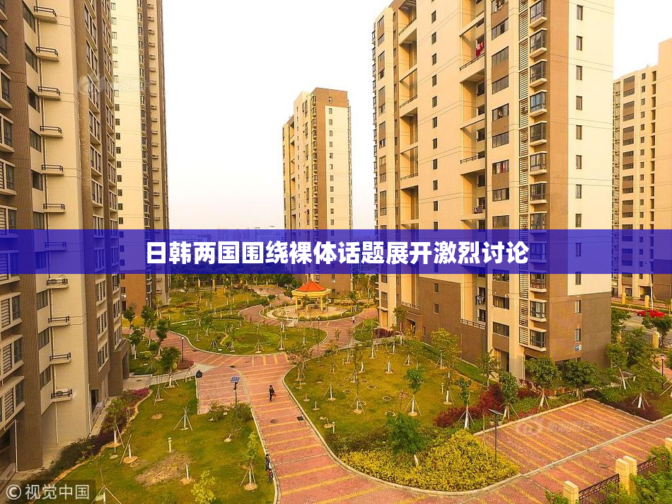 日韩两国围绕裸体话题展开激烈讨论
