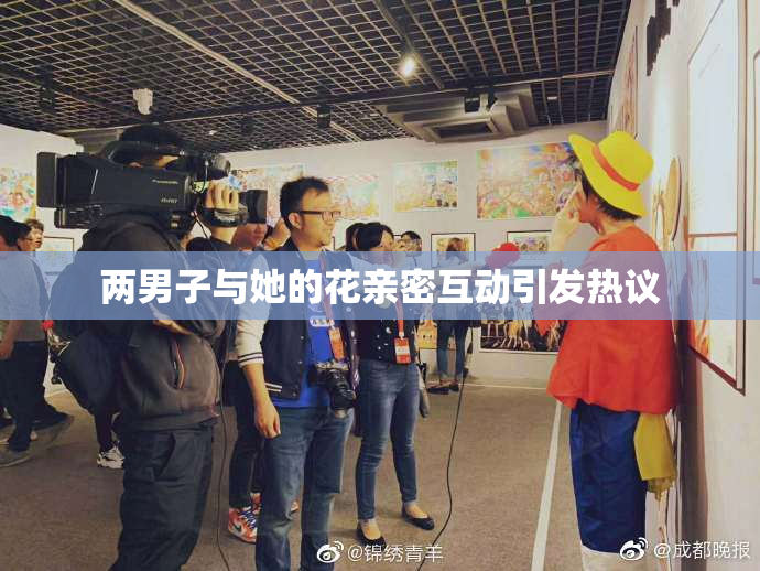 两男子与她的花亲密互动引发热议