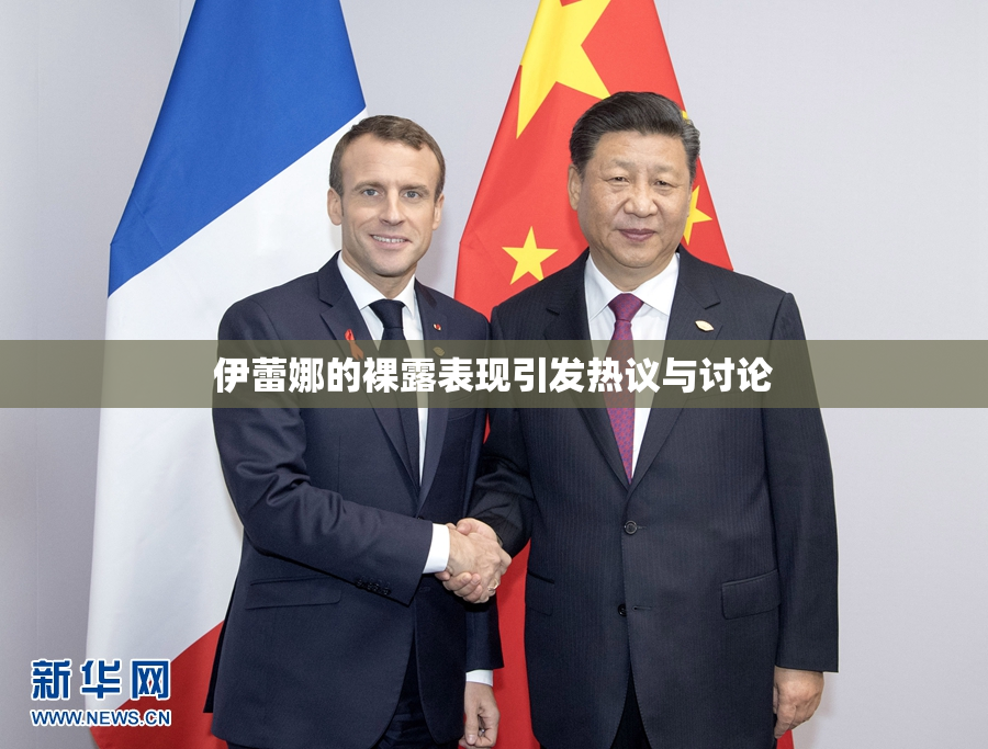 伊蕾娜的裸露表现引发热议与讨论