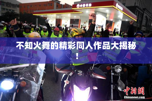 不知火舞的精彩同人作品大揭秘！