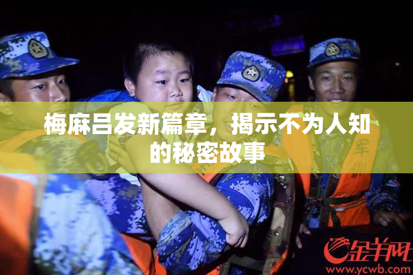 梅麻吕发新篇章，揭示不为人知的秘密故事