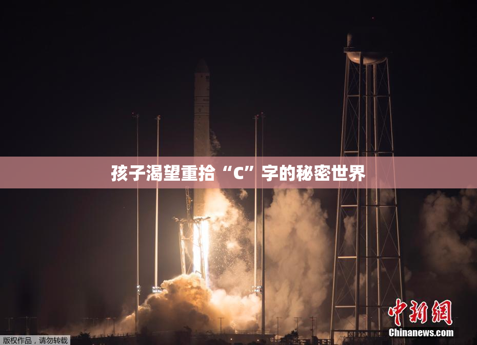 孩子渴望重拾“C”字的秘密世界
