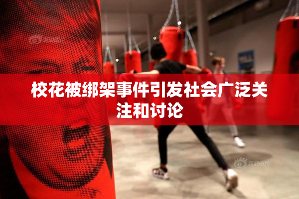 校花被绑架事件引发社会广泛关注和讨论