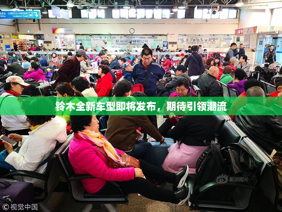 铃木全新车型即将发布，期待引领潮流