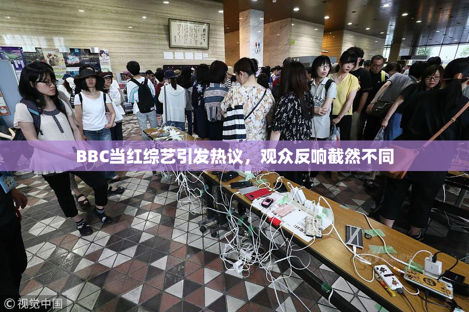 BBC当红综艺引发热议，观众反响截然不同
