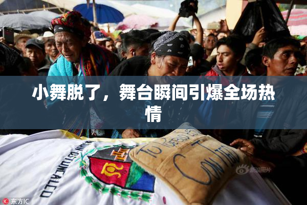 小舞脱了，舞台瞬间引爆全场热情