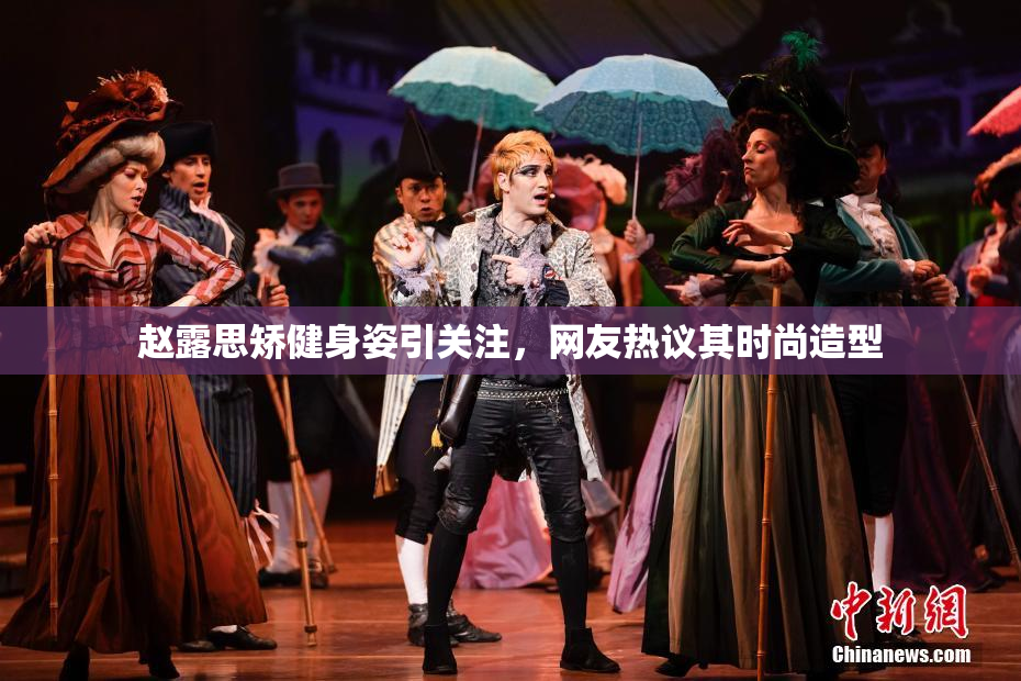 赵露思矫健身姿引关注，网友热议其时尚造型