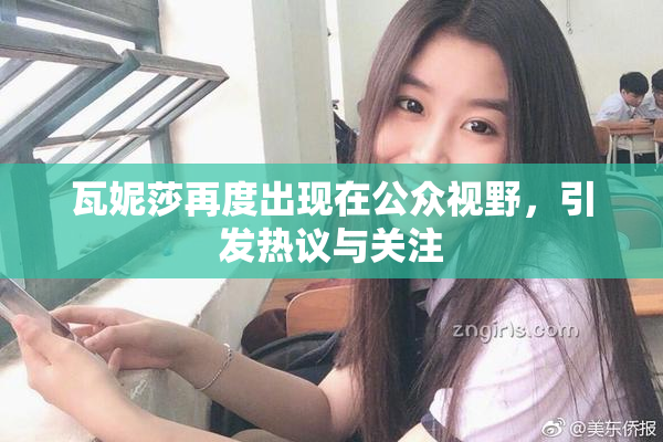 瓦妮莎再度出现在公众视野，引发热议与关注
